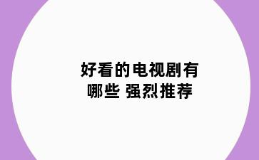 好看的电视剧有哪些 强烈推荐